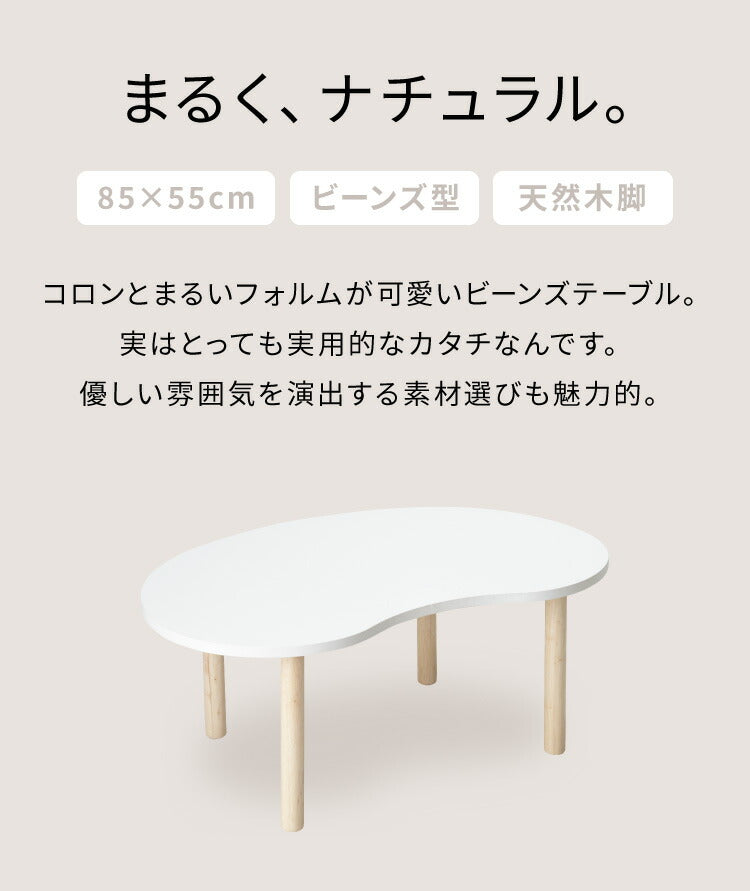 テーブル ホワイト 天然木脚 ビーンズ型 幅85 シンプル ビーンズテーブル おしゃれ かわいい 北欧 リビング 一人暮らし 新生活 センターテーブル ローテーブル 座卓 机 豆型 楕円 韓国インテリア