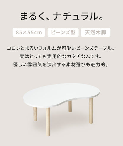 テーブル ホワイト 天然木脚 ビーンズ型 幅85 シンプル ビーンズテーブル おしゃれ かわいい 北欧 リビング 一人暮らし 新生活 センターテーブル ローテーブル 座卓 机 豆型 楕円 韓国インテリア
