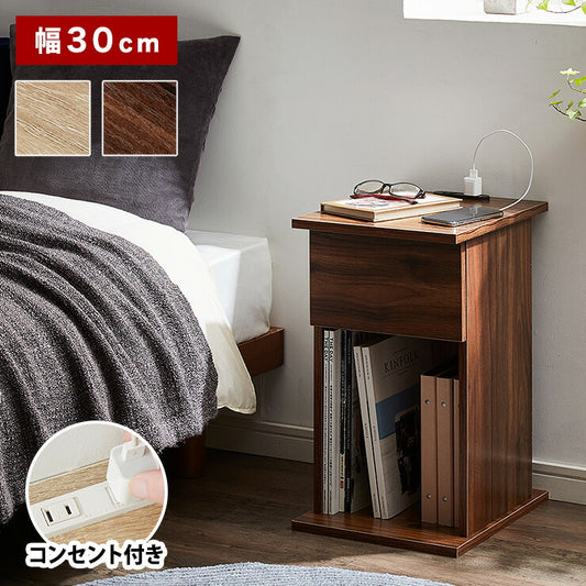 コンセント付き ナイトテーブル 幅30cm 引き出し付き CNTB-30 テーブル サイドテーブル 収納 ベッド おしゃれ スリム コンパクト