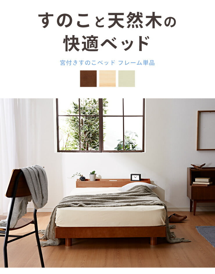 宮付きすのこベッド コンセント付き セミダブル 天然木 高さ調整 棚付き 宮付き フレームのみ 北欧 シンプル 新生活 一人暮らし ベッド ベッドフレーム ローベッド フロアベッド 収納 すのこ 寝具 木製 頑丈