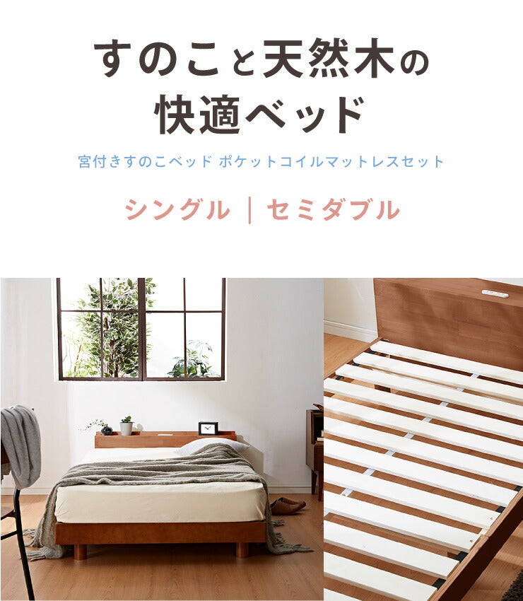 宮付きすのこベッド コンセント付き ポケットコイルマットレスセット セミダブル 棚付き 宮付き すのこベッド 北欧 ベット 木製