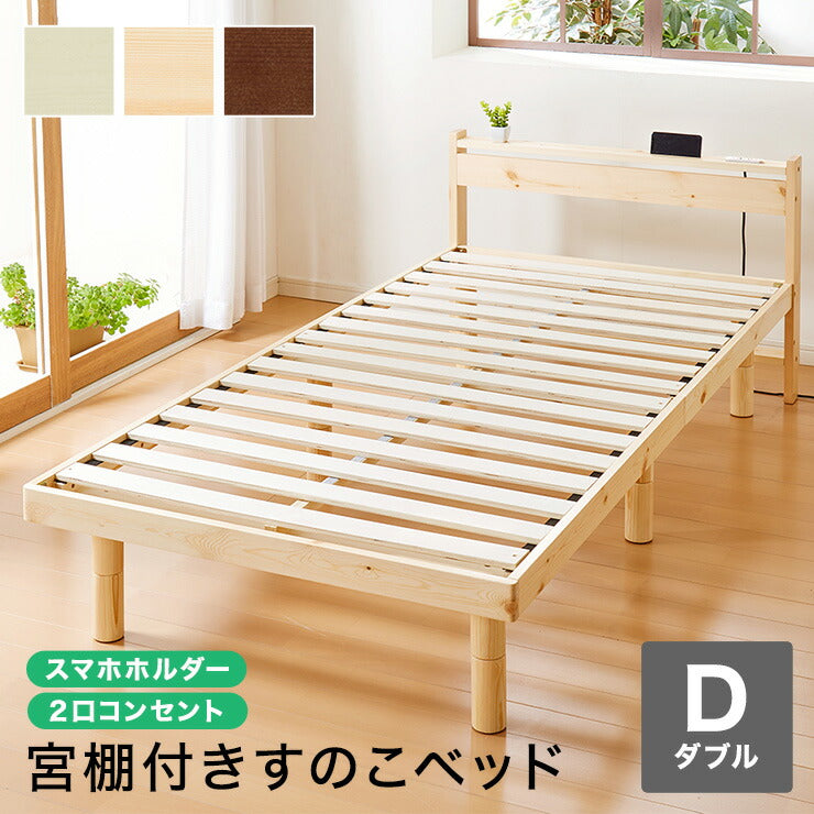 スマホホルダー付き すのこベッド ダブル コンセント 天然木 高さ調整 棚付き 宮付き フレームのみ 北欧 シンプル ナチュラル 宮付きすのこベッド ベッド ベッドフレーム パイン無垢材 パイン材