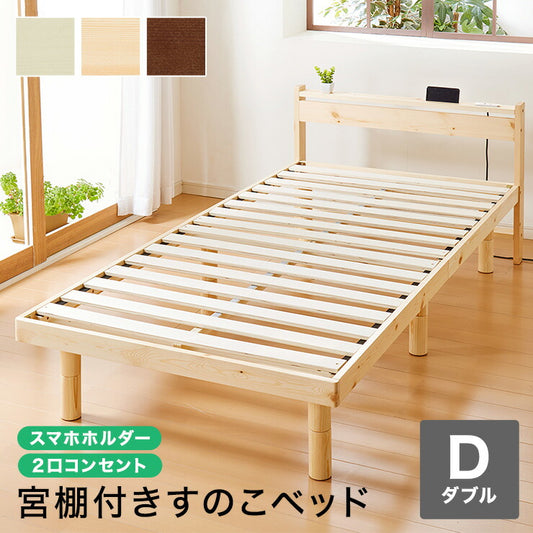 スマホホルダー付き すのこベッド ダブル コンセント 天然木 高さ調整 棚付き 宮付き フレームのみ 北欧 シンプル ナチュラル 宮付きすのこベッド ベッド ベッドフレーム パイン無垢材 パイン材