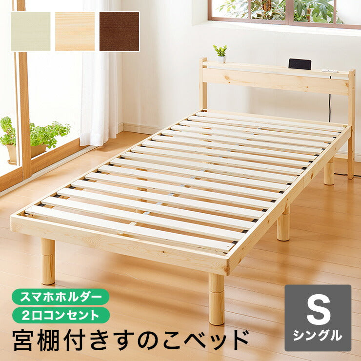 スマホホルダー付き すのこベッド シングル コンセント 天然木 高さ調整 棚付き 宮付き フレームのみ 北欧 シンプル ナチュラル 宮付きすのこベッド ベッド ベッドフレーム パイン無垢材 パイン材