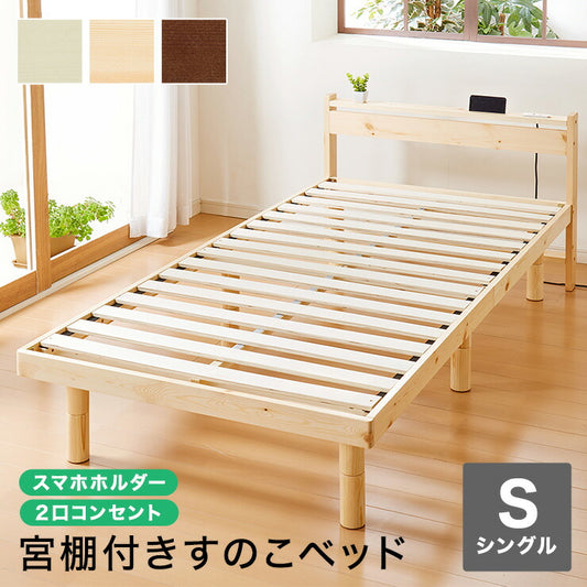 スマホホルダー付き すのこベッド シングル コンセント 天然木 高さ調整 棚付き 宮付き フレームのみ 北欧 シンプル ナチュラル 宮付きすのこベッド ベッド ベッドフレーム パイン無垢材 パイン材