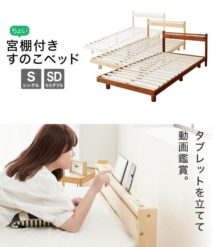 スマホホルダー付き すのこベッド シングル コンセント 天然木 高さ調整 棚付き 宮付き フレームのみ 北欧 シンプル ナチュラル 宮付きすのこベッド ベッド ベッドフレーム パイン無垢材 パイン材