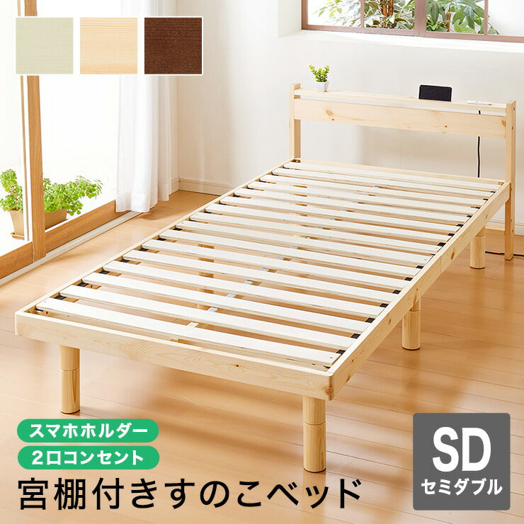 スマホホルダー付き すのこベッド セミダブル コンセント 天然木 高さ調整 棚付き 宮付き フレームのみ 北欧 シンプル ナチュラル 宮付きすのこベッド ベッド ベッドフレーム パイン無垢材 パイン材