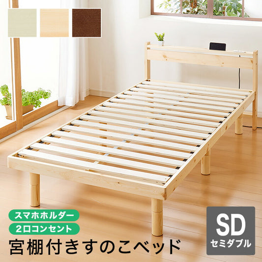 スマホホルダー付き すのこベッド セミダブル コンセント 天然木 高さ調整 棚付き 宮付き フレームのみ 北欧 シンプル ナチュラル 宮付きすのこベッド ベッド ベッドフレーム パイン無垢材 パイン材