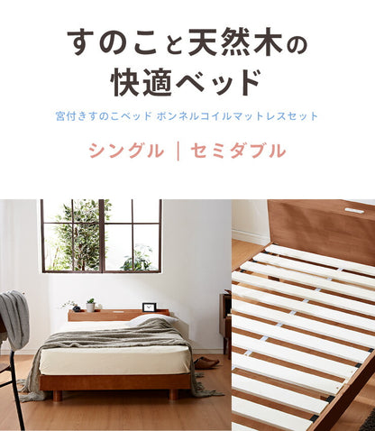 マットレスセット シングル 宮付き・コンセント付き すのこベッド ボンネルコイルマットレス ベッドセット 圧縮ロールマットレス(代引不可)