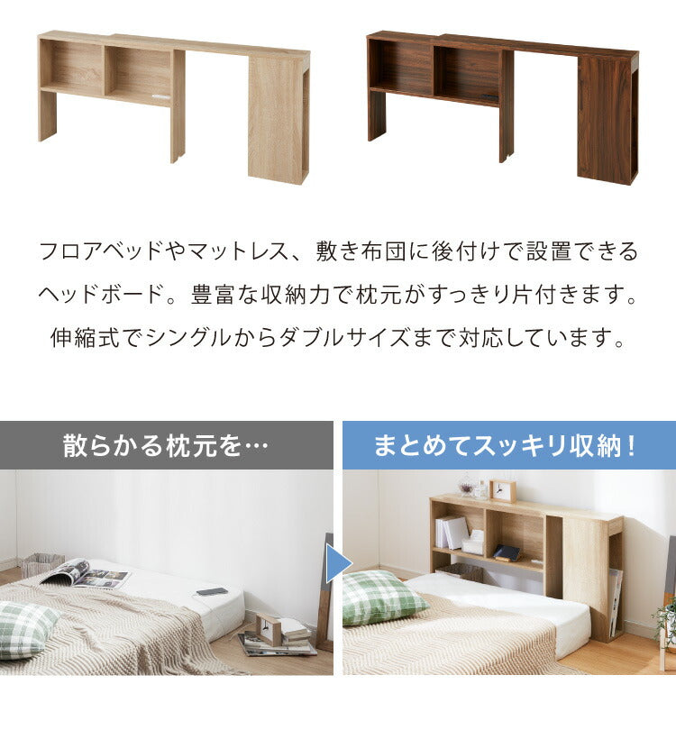 コンセント付き 伸縮式ヘッドボード 幅99~140cm シングルからダブルまで対応 奥行き15cm ヘッドボード ベッド収納 収納家具 本棚 ラック 伸縮タイプ