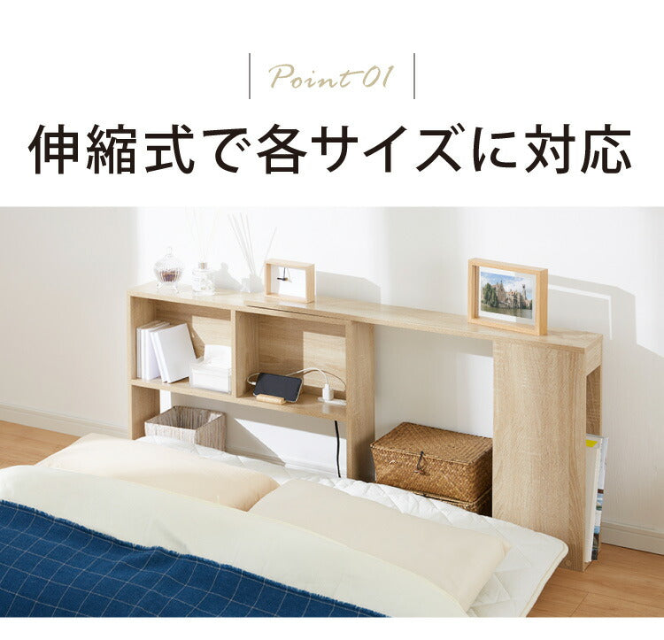 コンセント付き 伸縮式ヘッドボード 幅99~140cm シングルからダブルまで対応 奥行き15cm ヘッドボード ベッド収納 収納家具 本棚 ラック 伸縮タイプ