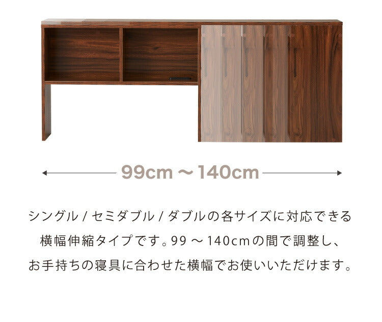 コンセント付き 伸縮式ヘッドボード 幅99~140cm シングルからダブルまで対応 奥行き15cm ヘッドボード ベッド収納 収納家具 本棚 ラック 伸縮タイプ