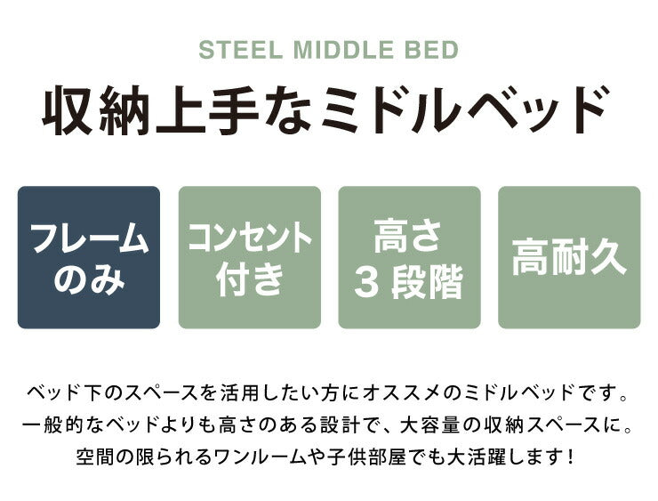 高さ3段階調整 ミドルベッド シングル 宮付き コンセント付き 通気性抜群 収納力 パイプベッド ベッドフレーム単品 ベッド