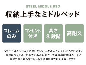 高さ3段階調整 ミドルベッド シングル 宮付き コンセント付き 通気性抜群 収納力 パイプベッド ベッドフレーム単品 ベッド