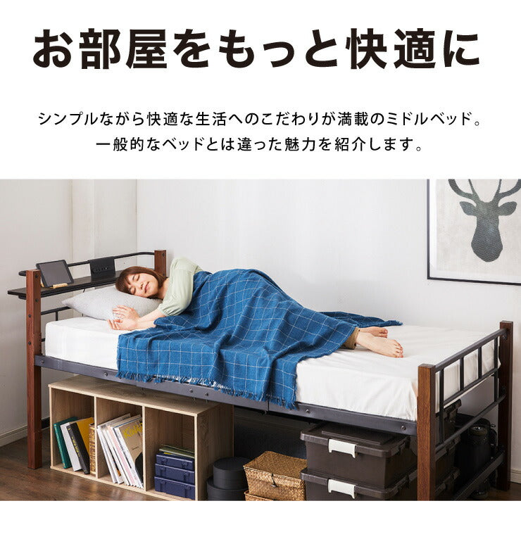 高さ3段階調整 ミドルベッド シングル 宮付き コンセント付き 通気性抜群 収納力 パイプベッド ベッドフレーム単品 ベッド