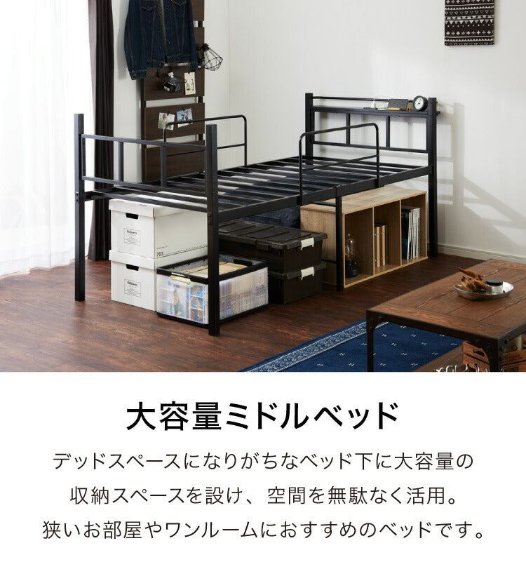 ミドルベッド シングル 宮付き コンセント付き 通気性抜群 収納力 パイプベッド ベッドフレーム単品 ベッド 宮棚付き ロフトベッド スチールベッド 2口 すのこ 高耐久 スチール 収納 ベッドフレーム