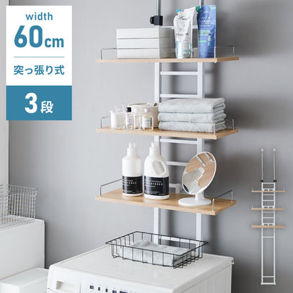 突っ張り ランドリーラック 3段 洗濯機ラック 幅60 高さ215~270cm 洗濯機上ラック スリム 収納棚 つっぱり ラック オープンラック 棚3段 ウォールラック 壁面収納