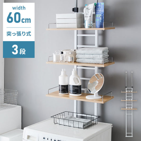 突っ張り ランドリーラック 3段 洗濯機ラック 幅60 高さ215~270cm 洗濯機上ラック スリム 収納棚 つっぱり ラック オープンラック 棚3段 ウォールラック 壁面収納