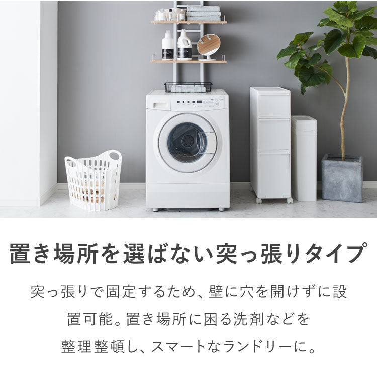 突っ張り ランドリーラック 3段 洗濯機ラック 幅60 高さ215~270cm 洗濯機上ラック スリム 収納棚 つっぱり ラック オープンラック 棚3段 ウォールラック 壁面収納