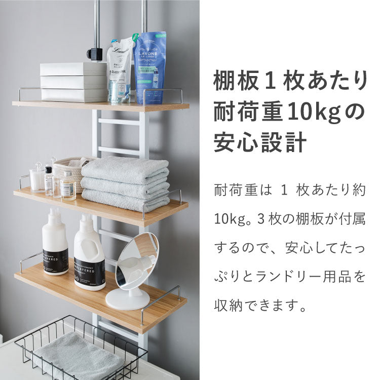 突っ張り ランドリーラック 3段 洗濯機ラック 幅60 高さ215~270cm 洗濯機上ラック スリム 収納棚 つっぱり ラック オープンラック 棚3段 ウォールラック 壁面収納