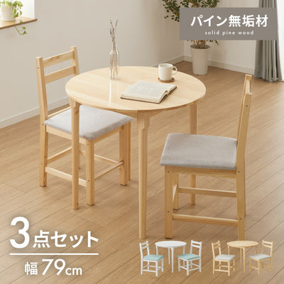 円形 ダイニングテーブルセット 2人 2人掛け 3点セット 直径79cm 天然木 パイン材 2人用 小さめ おしゃれ 北欧 ナチュラル ダイニングセット ダイニングテーブル3点セット ダイニング3点セット