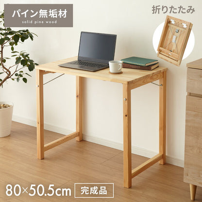 折りたたみ テーブル 折りたたみデスク 木製 幅80cm 天然木 パイン材 完成品 コンパクト 組立不要 木目 PCデスク デスク 折りたたみテーブル パソコンデスク 机 作業台