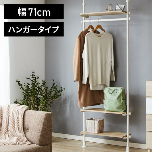 突っ張り棚 おしゃれ 3段タイプ ハンガーバー 幅71 奥行24 木目調 スリム リビング キッチン ランドリー 北欧 玄関 モダン つっぱり棚 ツッパリ棚 壁面収納 突っ張り 収納 突っ張りラック