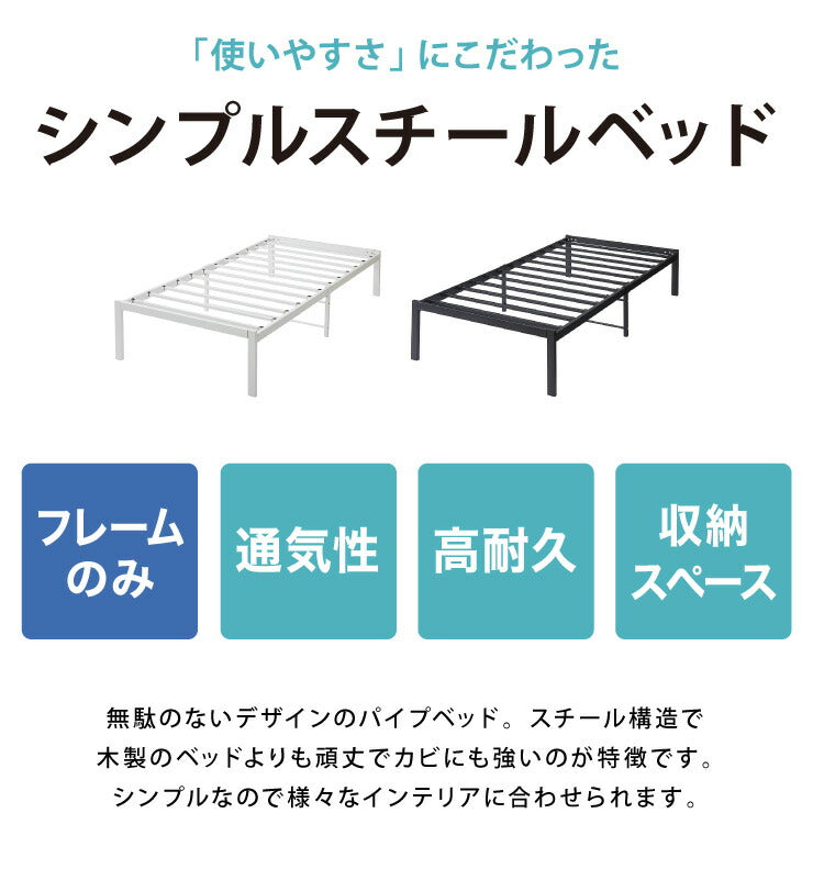 スチールベッド セミダブル マットレス専用 フレーム単品 シンプル 一人暮らし 頑丈 省スペース スリム パイプベッド ベッド スチール パイプ ワンルーム 組立簡単