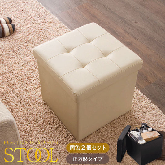正方形 同色2個セット 収納 スツール ボックス 収納スツール 収納ボックス 折りたたみ 折り畳み コンパクト レザー