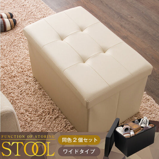 ワイド 同色2個セット 収納 スツール ボックス 収納スツール 収納ボックス 折りたたみ 折り畳み コンパクト レザー