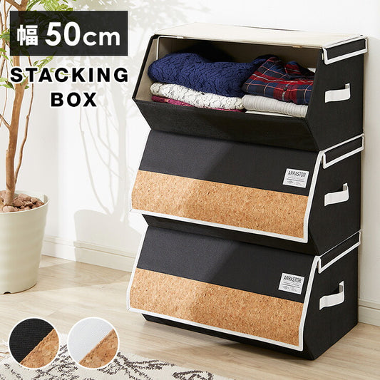 スタッキングボックス 収納 幅50cm ワイド コルク フタ付き ファブリック 積み重ね コンパクト 前開き 扉 蓋 すき間 おしゃれ 北欧 リビング スタックボックス マルチケース おもちゃ箱 箱 小物 衣類 衣装 洋服 (代引不可)