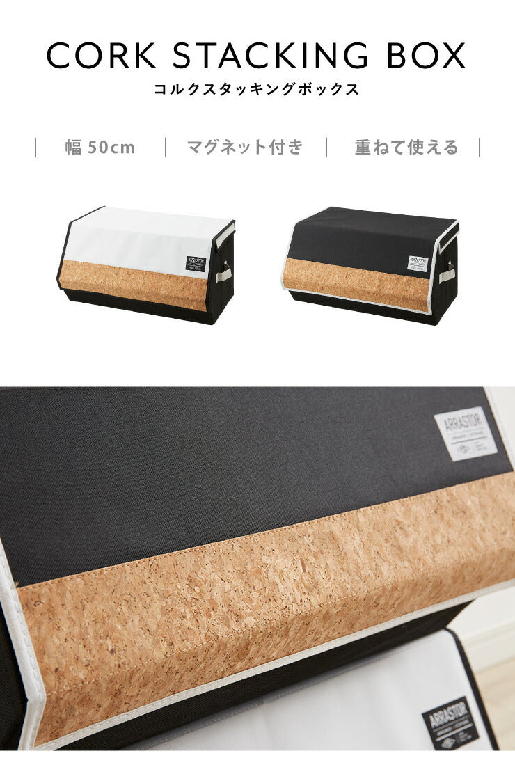 スタッキングボックス 収納 幅50cm ワイド コルク フタ付き ファブリック 積み重ね コンパクト 前開き 扉 蓋 すき間 おしゃれ 北欧 リビング スタックボックス マルチケース おもちゃ箱 箱 小物 衣類 衣装 洋服 (代引不可)