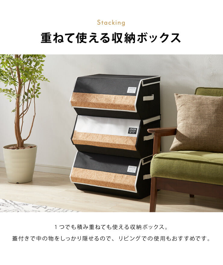 スタッキングボックス 収納 幅50cm ワイド コルク フタ付き ファブリック 積み重ね コンパクト 前開き 扉 蓋 すき間 おしゃれ 北欧 リビング スタックボックス マルチケース おもちゃ箱 箱 小物 衣類 衣装 洋服 (代引不可)