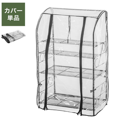 専用カバー ガーデンラック カバー付き 115 3段 プランタースタンド ビニールハウス フラワーラック ガーデンハウス フラワーハウス