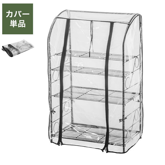 専用カバー ガーデンラック カバー付き 115 3段 プランタースタンド ビニールハウス フラワーラック ガーデンハウス フラワーハウス