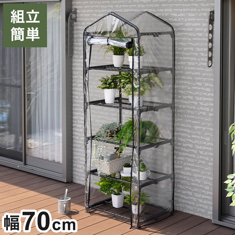 ビニール温室 5段 ブラック 組み立て簡単 工具不要 ビニール温室棚 5段ラック ビニールハウス フラワーラック ガーデンハウス フラワーハウス ラック ベランダ 家庭用 園芸 栽培 コンパクト 小型