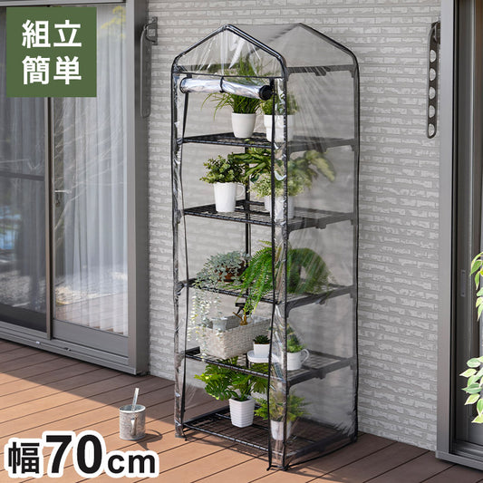 ビニール温室 5段 ブラック 組み立て簡単 工具不要 ビニール温室棚 5段ラック ビニールハウス フラワーラック ガーデンハウス フラワーハウス ラック ベランダ 家庭用 園芸 栽培 コンパクト 小型