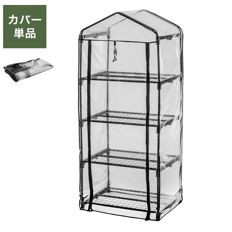 専用カバー ビニール温室 4段 ブラック ビニール温室棚 4段ラック ビニールハウス フラワーラック