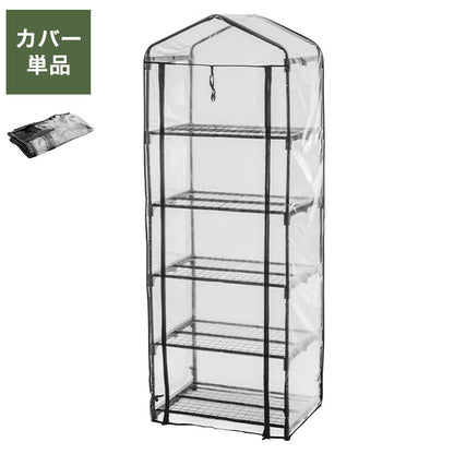 専用カバー ビニール温室 5段 ブラック ビニール温室棚 5段ラック ビニールハウス フラワーラック