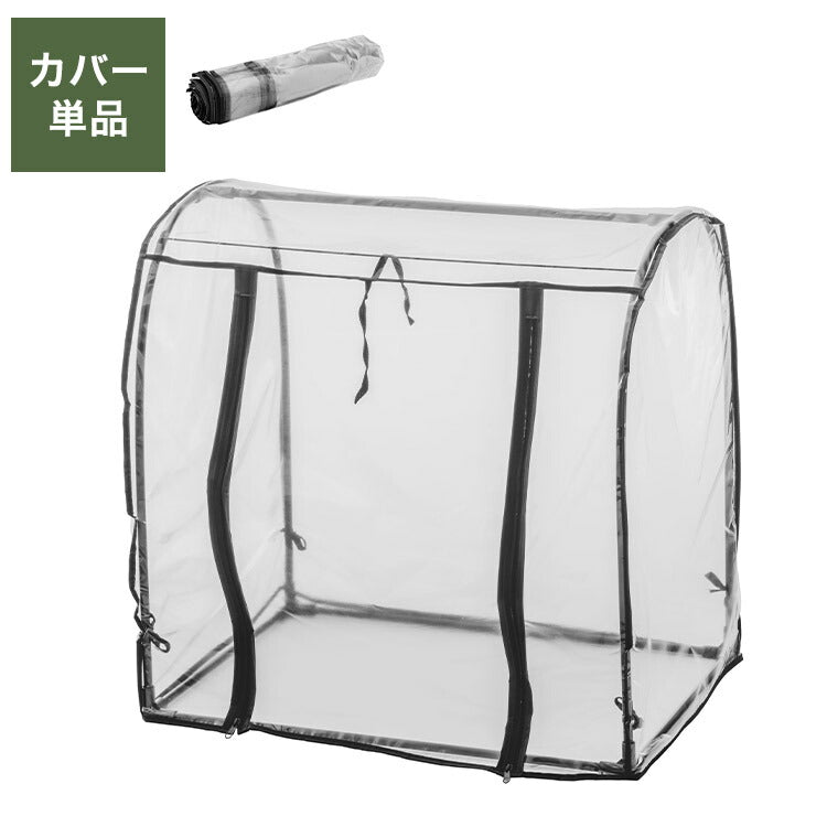 専用カバー ビニール温室 ドーム型 ブラック ビニール温室棚 ビニールハウス フラワーラック