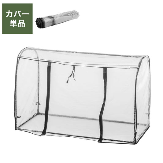 専用カバー ビニール温室 ドーム型ワイド ブラック ビニール温室棚 ビニールハウス フラワーラック