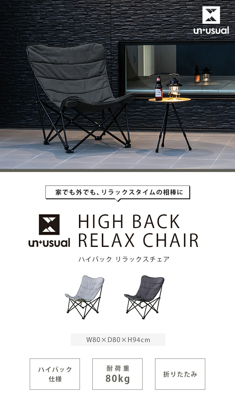 アウトドアチェア UN+USUAL アニュージュアル 折りたたみハイバック フォールディングチェア リラックスチェア クッションチェア ガーデンチェア アウトドアリビング