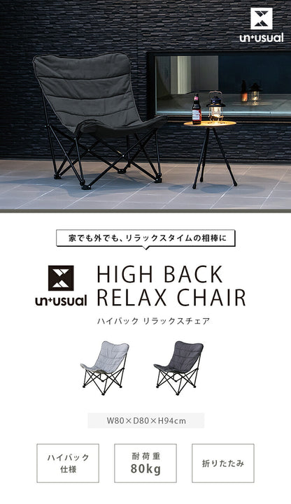 アウトドアチェア UN+USUAL アニュージュアル 折りたたみハイバック フォールディングチェア リラックスチェア クッションチェア ガーデンチェア アウトドアリビング
