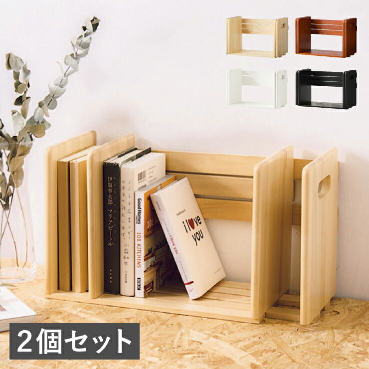 ブックスタンド 同色2個セット 本立て スライド 木製 おしゃれ 卓上 マガジンラック 本棚 シェルフ スライドブックスタンド