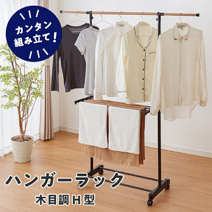 室内物干し H型 折りたためる ハンガーラック 木目調 洗濯物干し 室内干しラック 折り畳み 物干しラック 洋服掛け