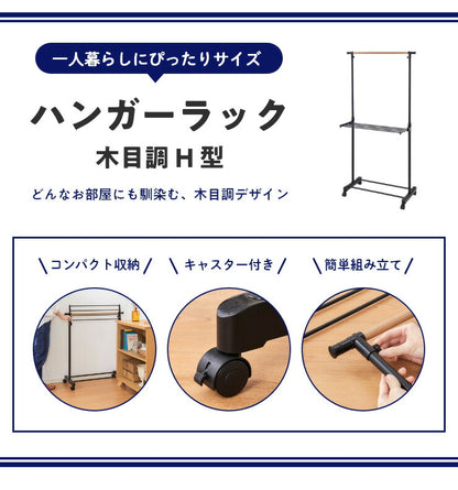 室内物干し H型 折りたためる ハンガーラック 木目調 洗濯物干し 室内干しラック 折り畳み 物干しラック 洋服掛け
