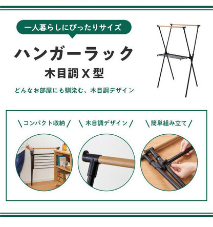 室内物干し X型 折りたためる ハンガーラック 木目調 洗濯物干し 室内干しラック 折り畳み 物干しラック 洋服掛け