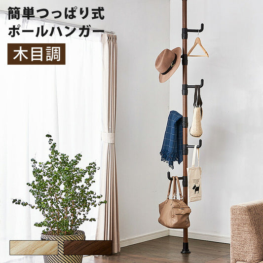 突っ張りポールハンガー 木目調 ポールハンガー フック6個 ハンガーラック ポール ハンガー つっぱり棒 突っ張りラック つっぱり
