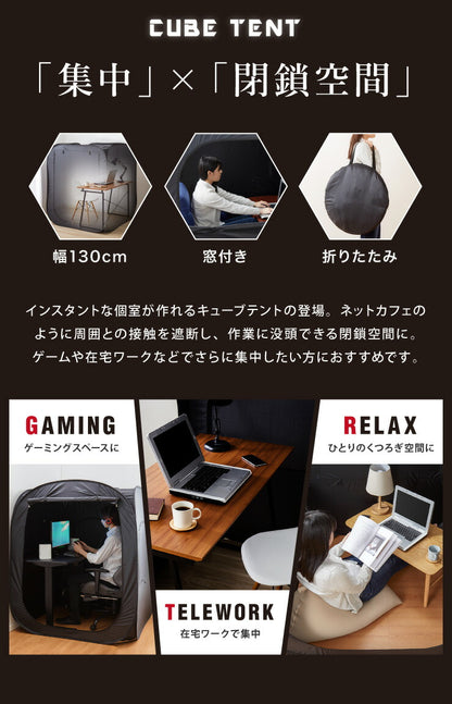 キューブテント 幅130cm 収納バッグ付き ゲーム テント おうち ゲーミング テレワーク 在宅 在宅勤務 集中環境 ひとりぼっち