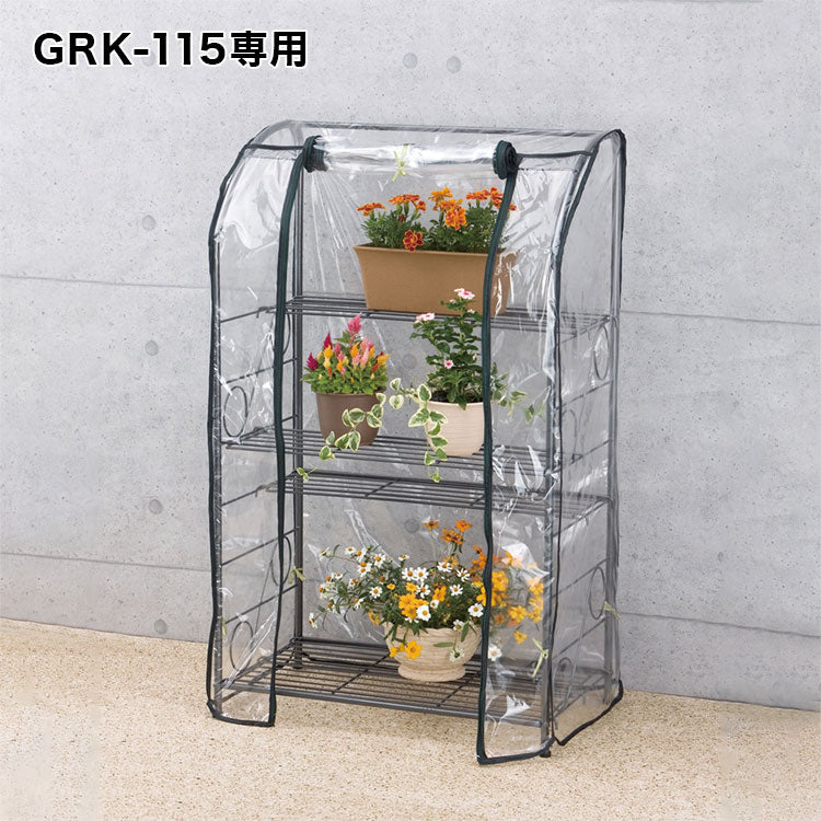 ガーデンラック用115専用替えカバー カバー単品 ビニール温室 ビニールハウス 園芸 ビニールハウス